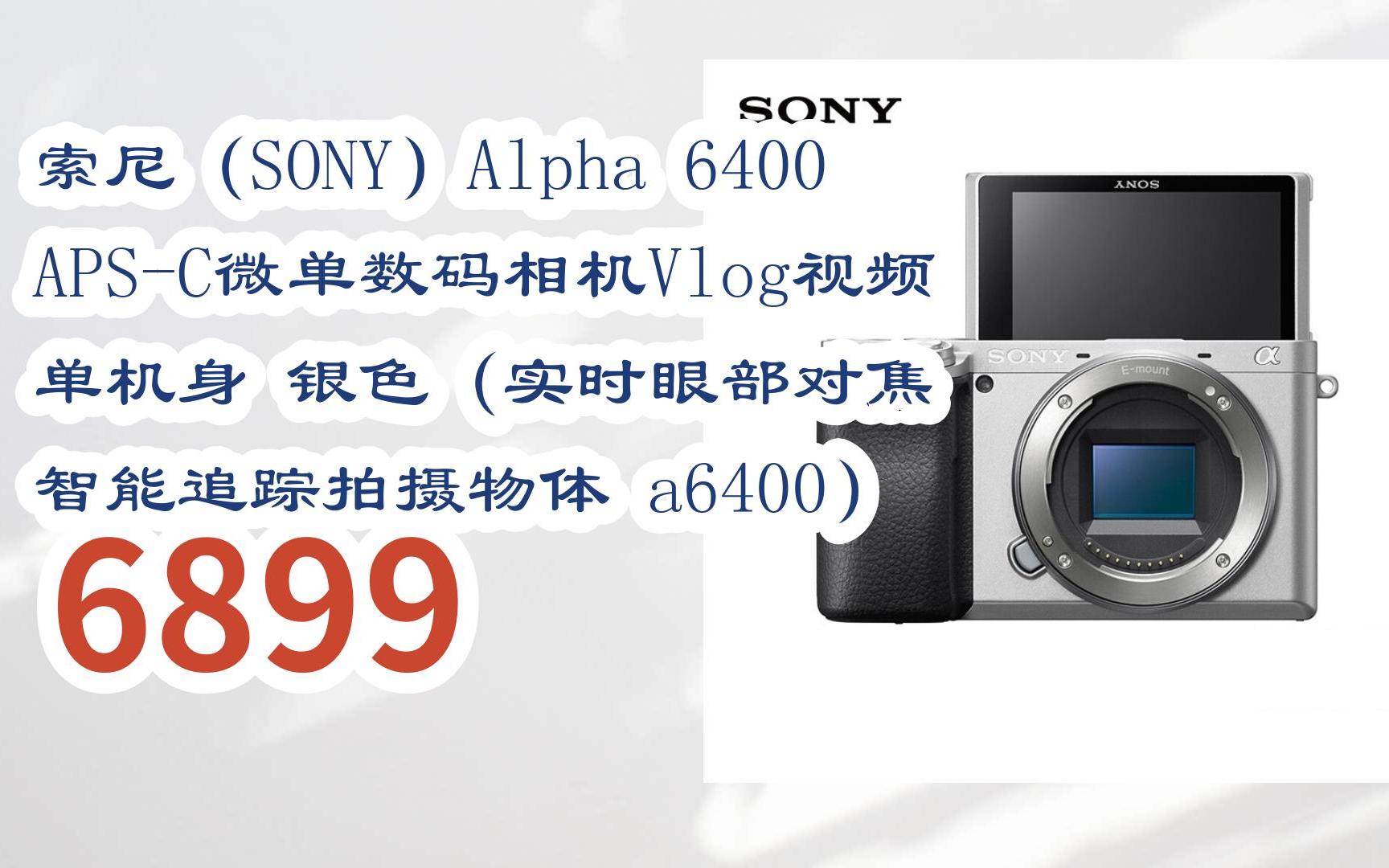 新年优惠|索尼(sony)alpha 6400 aps-c微单数码相机vlog视频 单机身