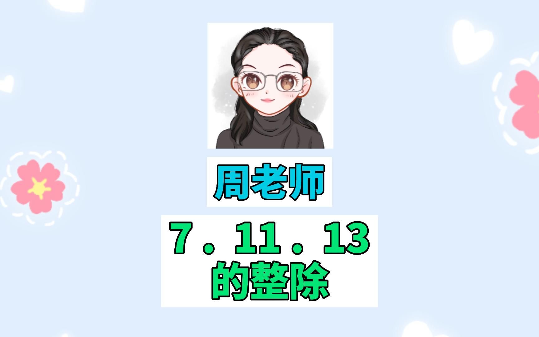 能被7 11 13整除的数的特征哔哩哔哩bilibili