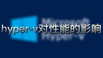 hyper-v对性能的影响