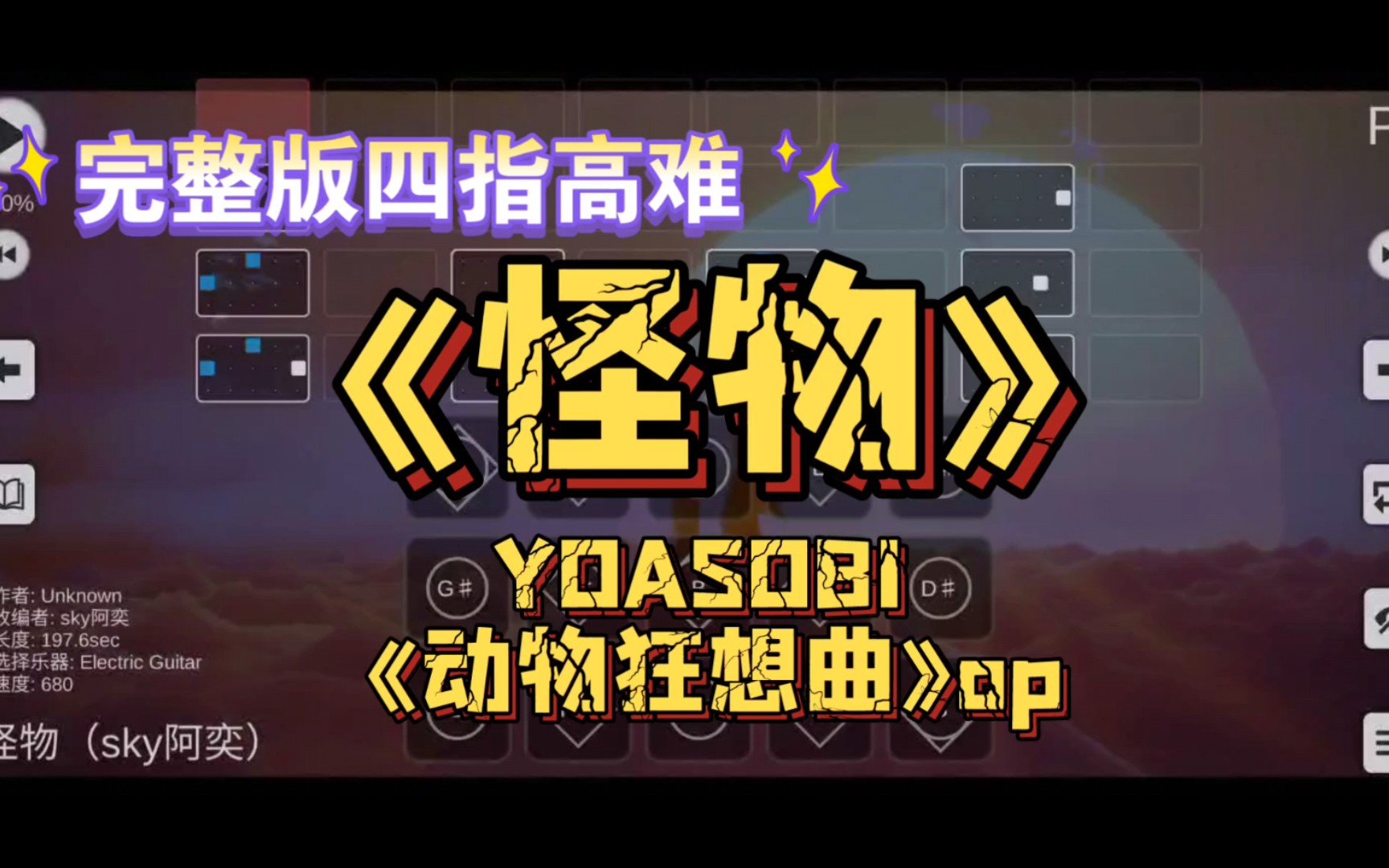 YOASOBI怪物简谱光遇图片