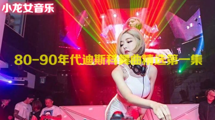 80 90年代迪斯科舞曲的士高精选15首串烧第一集 首首经典哔哩哔哩bilibili