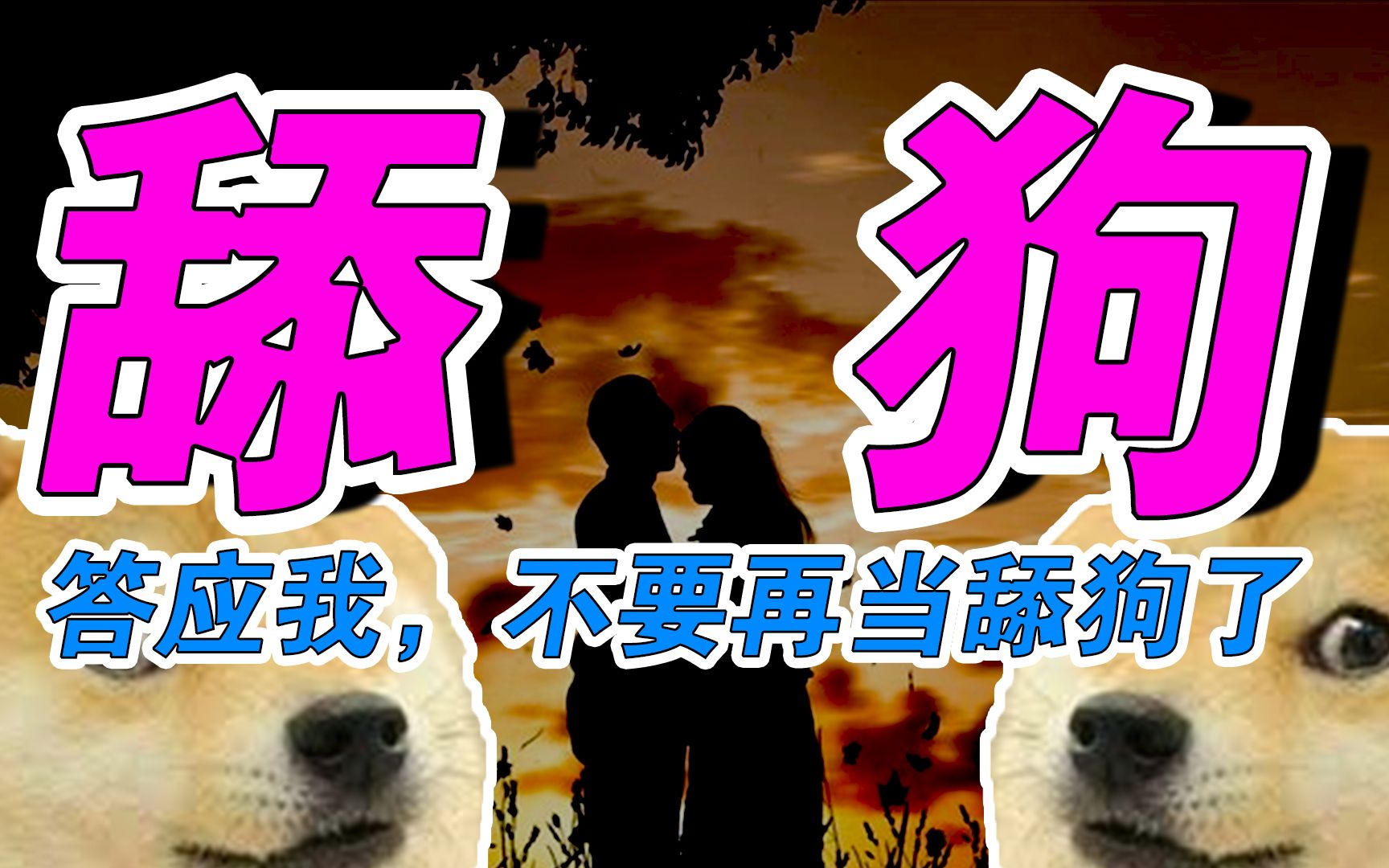 蔡迪同学13行为经济学早已看透舔狗感动自己恶心别人