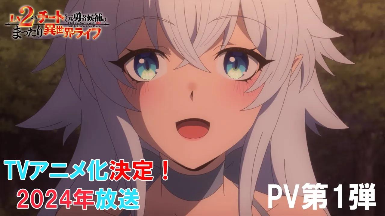 [图]TVアニメ『Lv2からチートだった元勇者候補のまったり異世界ライフ』PV第1弾｜2024年放送決定！