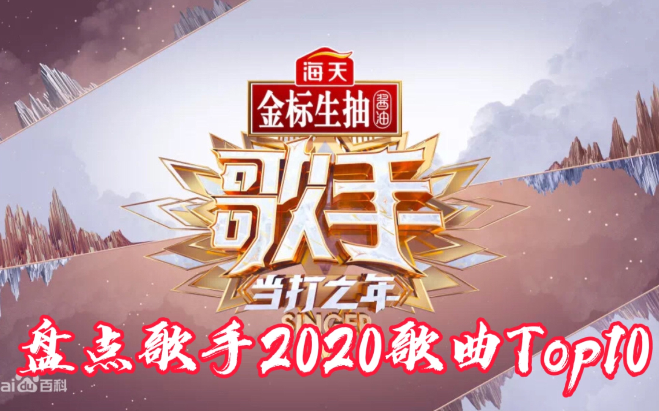 [图]盘点歌手2020歌曲top10（个人向）