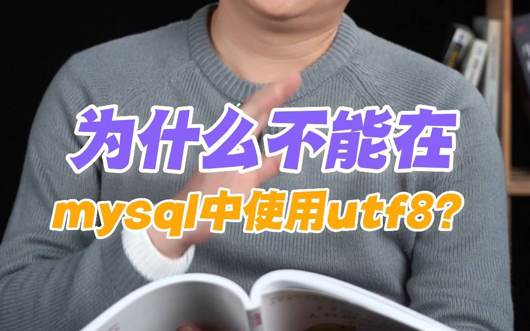 为什么不能在mysql中使用utf8?哔哩哔哩bilibili