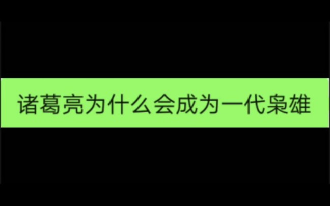 [图]诸葛亮为什么会成为一代枭雄