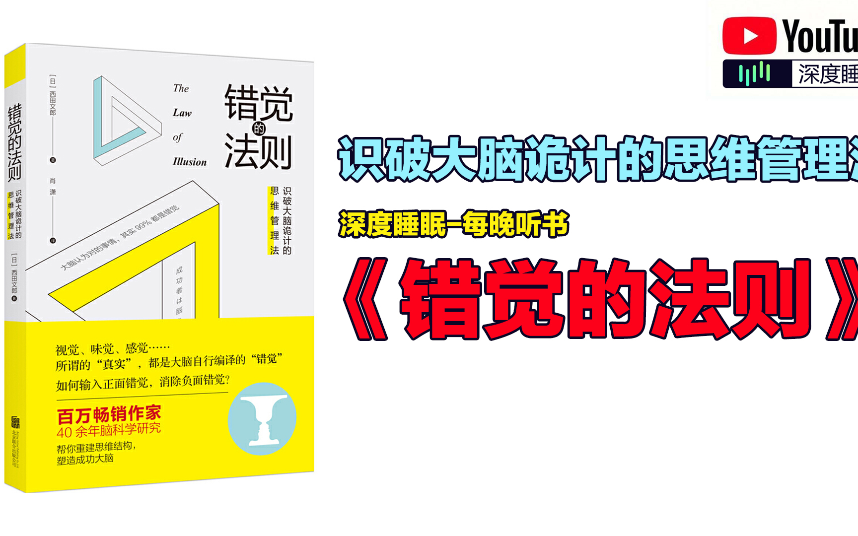 《错觉的法则》揭开“思维方式”背后的错觉法则——你认为“正确”的事情,其实有99%都可能是错觉.哔哩哔哩bilibili