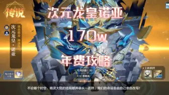 Descargar video: 次元龙皇诺亚第二天年费打法170w