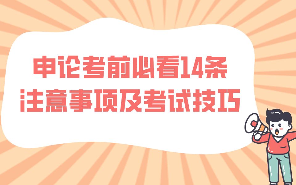 申论考前必看14条注意事项及考试技巧哔哩哔哩bilibili