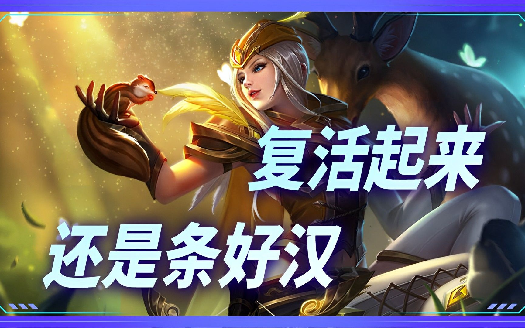 王者荣耀:扶我起来我还能战,虞姬二连击破,复活起来还是条好汉