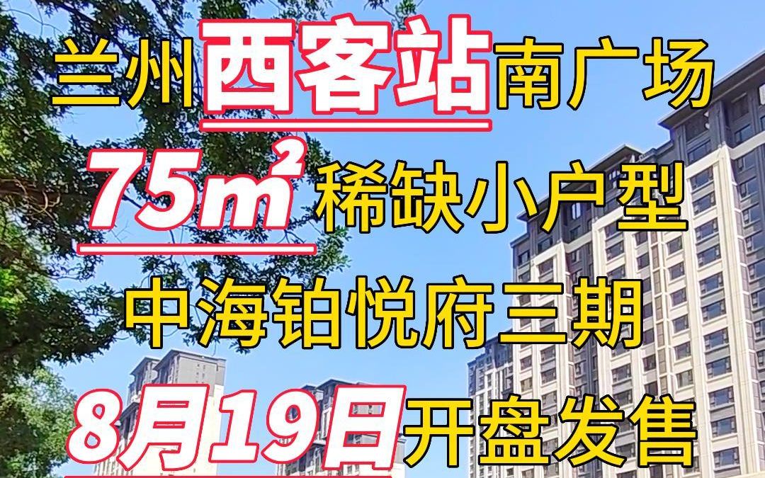 兰州西客站南广场,中海铂悦府三期75平米,明年交房,19日开盘发售!哔哩哔哩bilibili