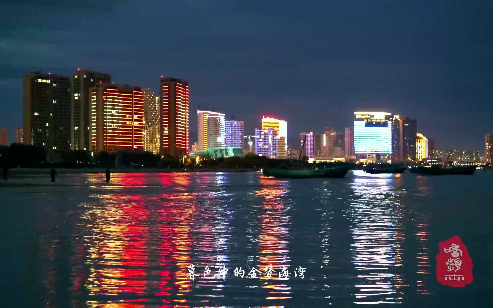 暮色中的金梦海湾
