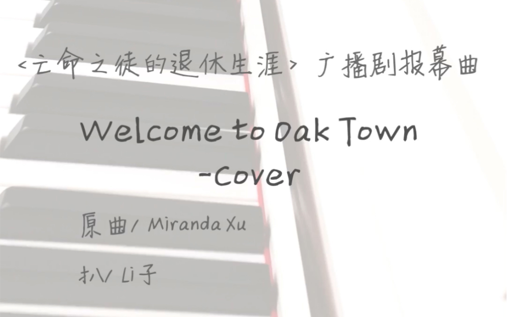 [图]【亡命之徒的退休生涯】报幕曲钢琴cover-Welcome to Oak Town