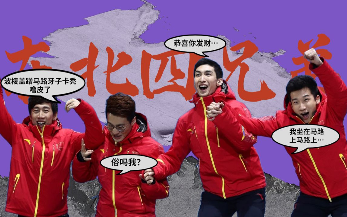 【短道速滑】用平昌f4的方式打开至尊四兄弟之 【东北四兄弟】