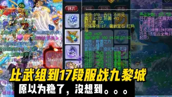 比武组到17段九黎城，本以为稳了，没想到。。