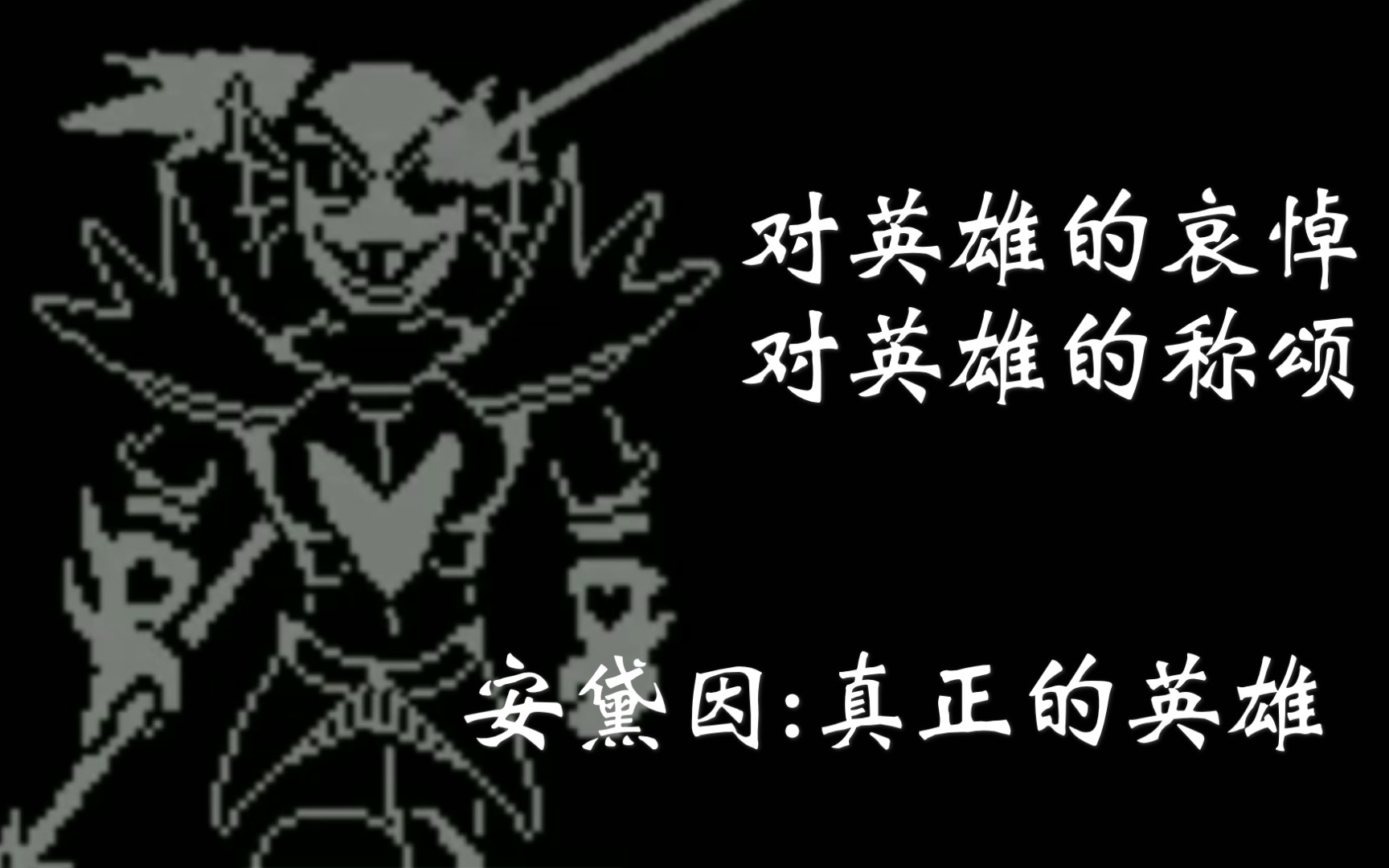 [图]你真的听懂了决心鱼的战斗曲吗？