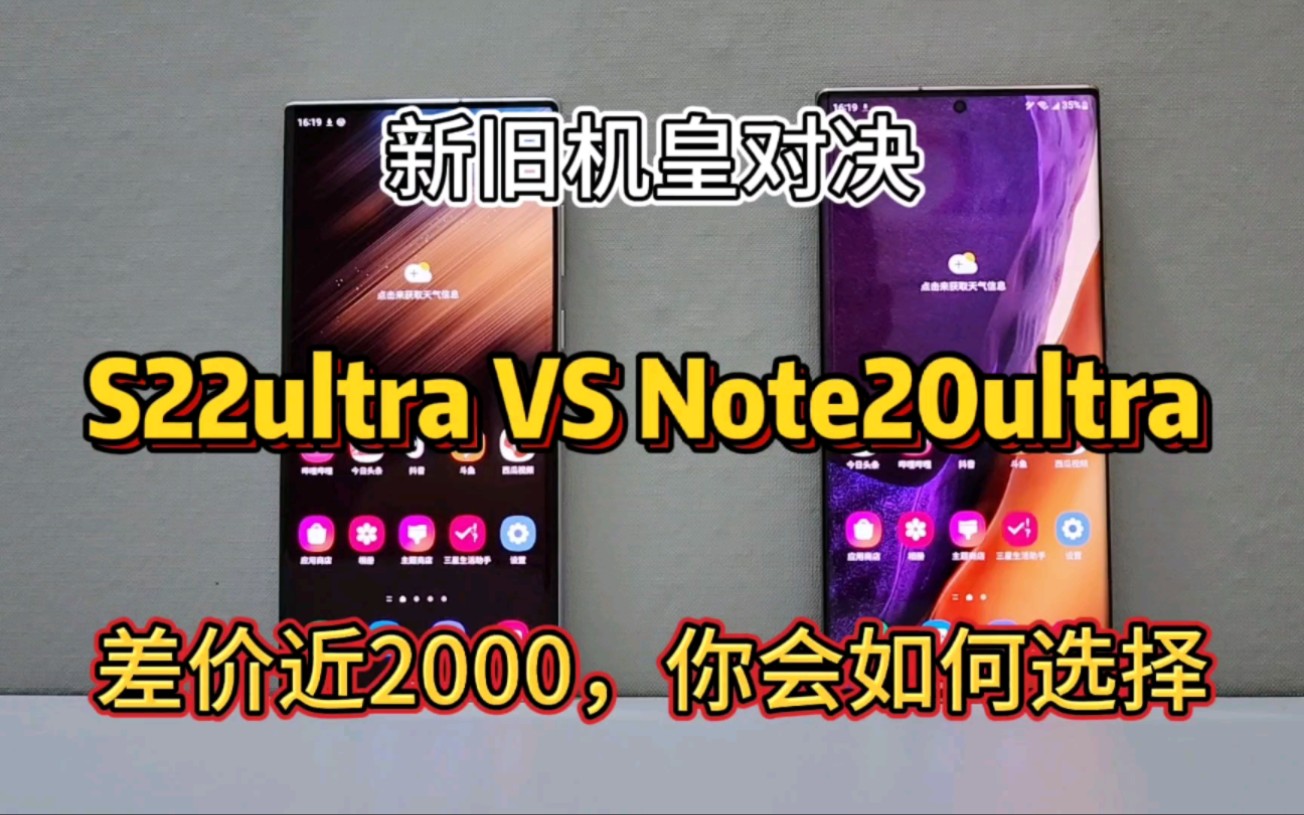 [图]新旧机皇对决！三星S22ultra对比Note20ultra，差价近2000，你会如何选择？