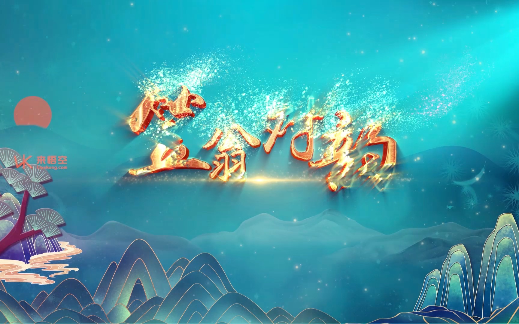 诗歌吟唱笠翁对韵led演出视频背景