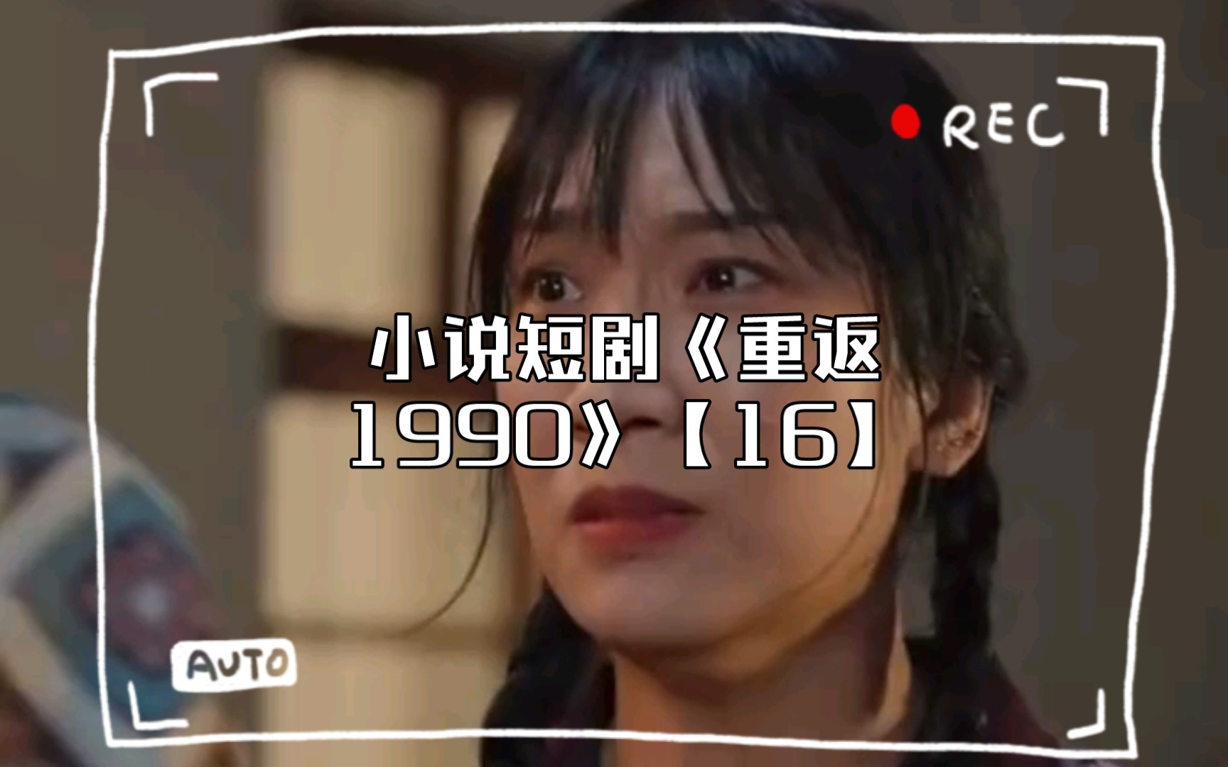 [图]小说短剧《重返1990》【16】