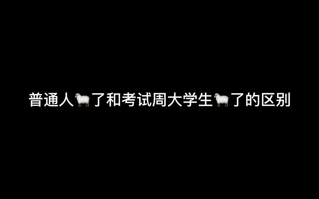 [图]考试周大学生：我可以挂 科不能挂