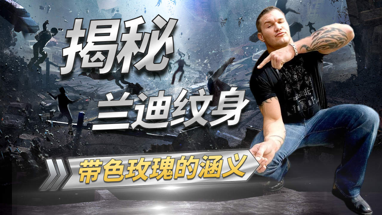 wwe传奇杀手兰迪背后的故事:带色玫瑰纹身有何涵义?