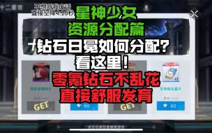 Download Video: 【星神少女】平民钻石分配攻略 零氪一个视频学会怎么分配资源