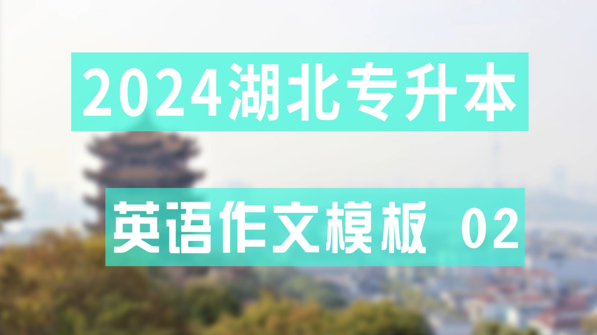 2024湖北专升本英语作文—— 作文模板 背什么 怎么背哔哩哔哩bilibili