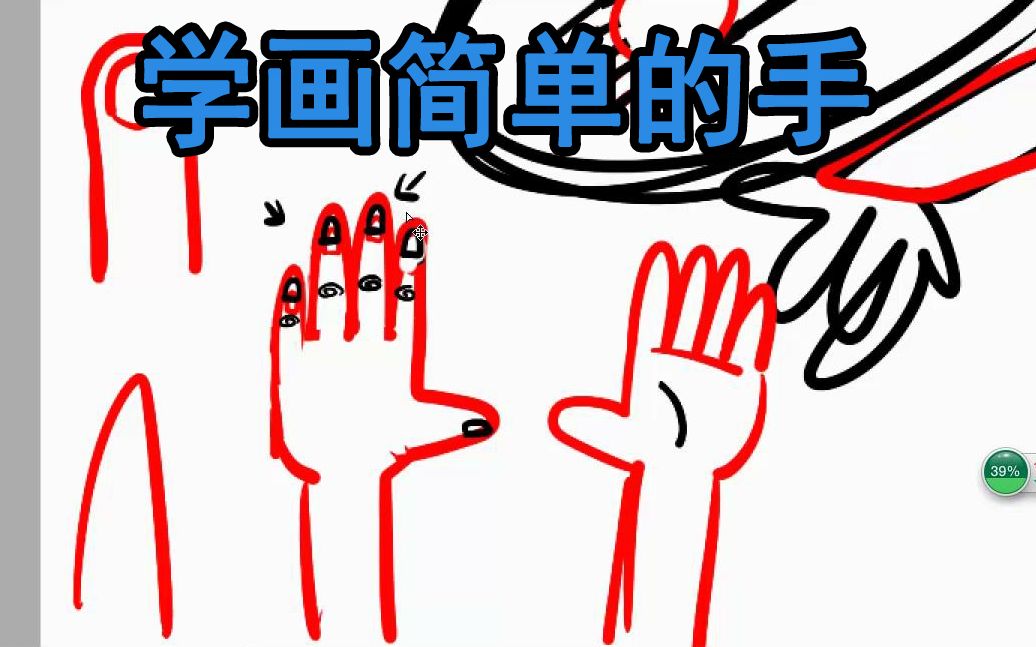 【自由绘画】给孩子们的画画课:学画简单的手哔哩哔哩bilibili