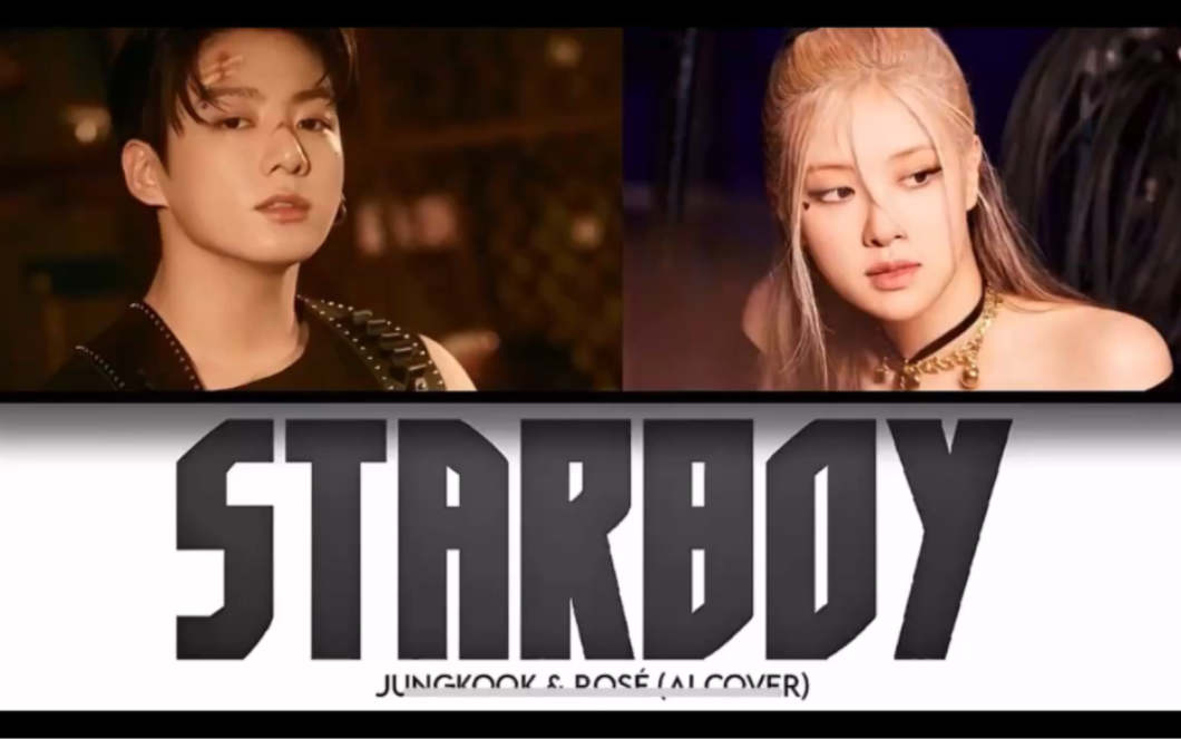 [图][AI COVER]朴彩英 ROSÉ&田柾国 Jungkook - Starboy (The Weeknd) 搬运自管