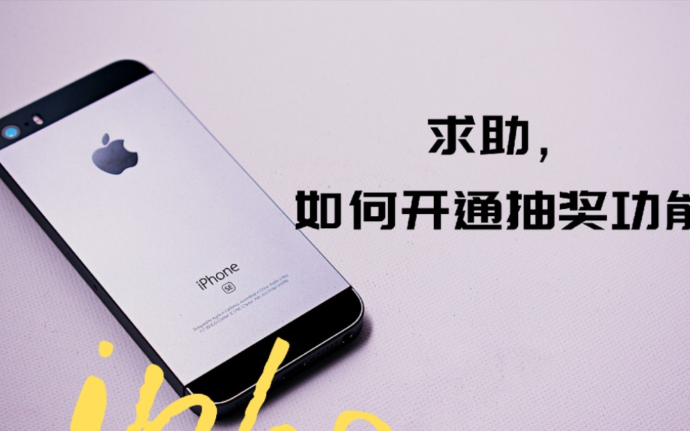 求助如何开通抽奖功能我的iphone5已经准备好了