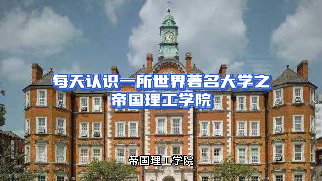 世界著名大学介绍之帝国理工学院