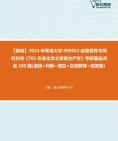 [图]2024年青海大学090502动物营养与饲料科学《702农业化学之家禽生产学》考研基础训练280题(选择+判断+填空+名词解释+简答题)资料真题笔记课件