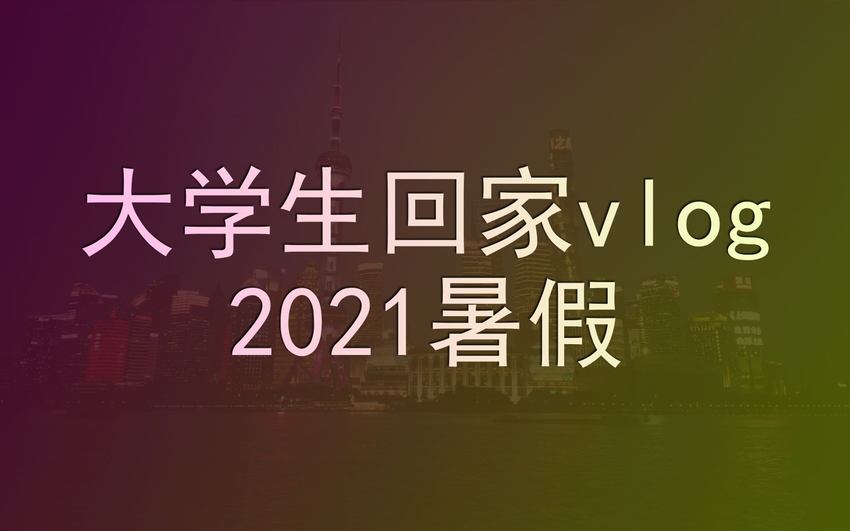 大学生回家vlog2021暑假