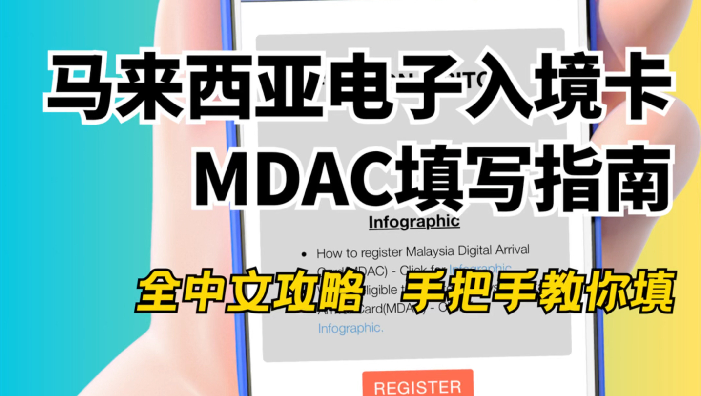 趁毕业,赶紧填这个去马来西亚旅游吧~ | 马来西亚 | 电子入境卡 | MDAC | 入境攻略哔哩哔哩bilibili