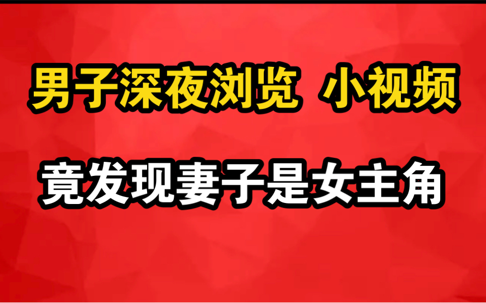 男子深夜看小视频,发现女主竟是自己妻子,丈夫:怪不得不让碰哔哩哔哩bilibili