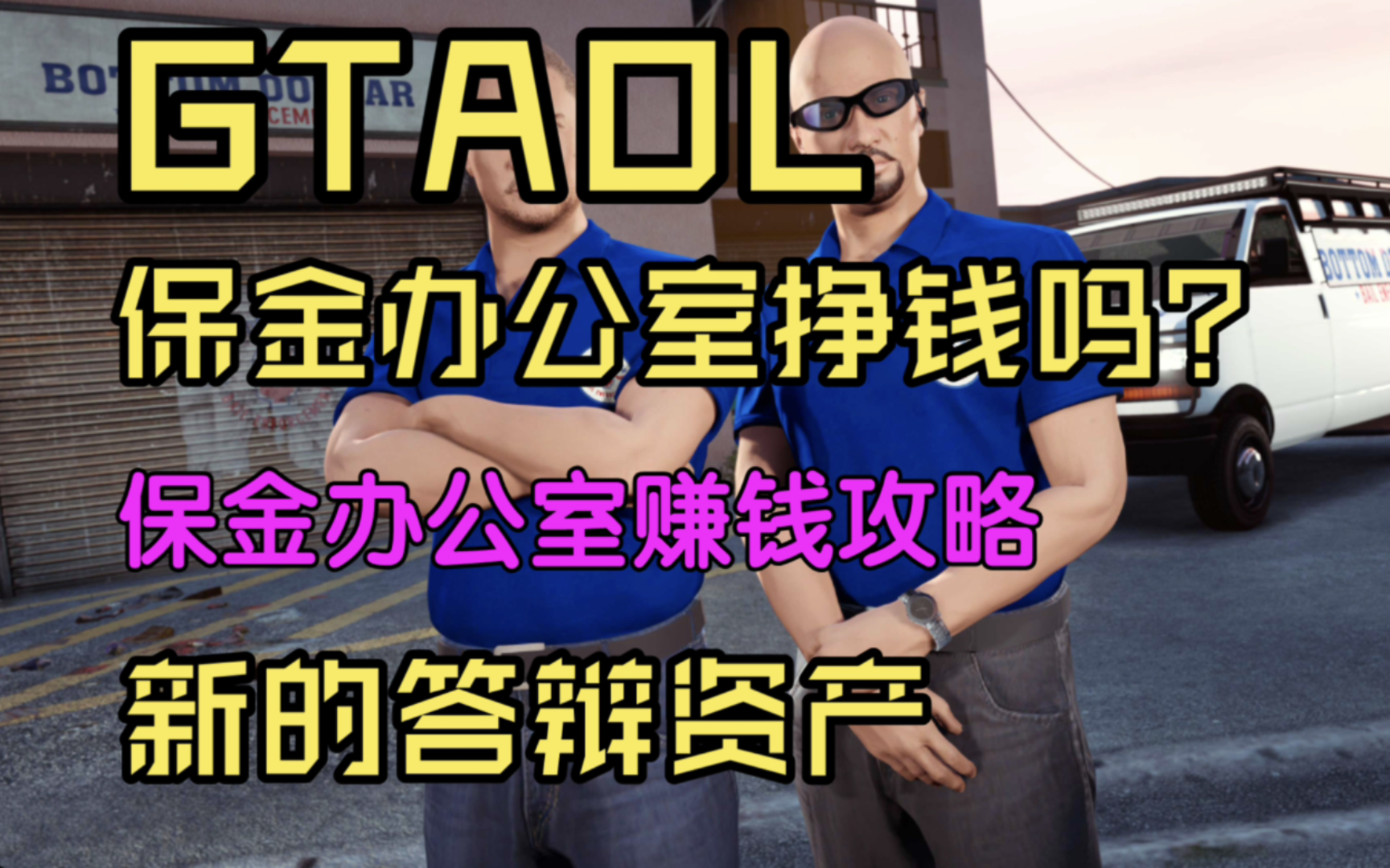 GTAOL新资产保金办公室到底赚不赚钱,保金办公室攻略,你目前能看到最新的保金办公室赚钱攻略哔哩哔哩bilibili攻略