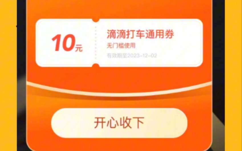 滴滴疯了,人人有份,免费领取滴滴打车10元无门槛通用红包啦!哔哩哔哩bilibili