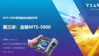 重磅视频来袭，#MTS-5800系列仪表#自动化测试开发#第三讲：连接MTS-5800，价值数万元的培训课程，免费奉上。#VIAVI#培训系列