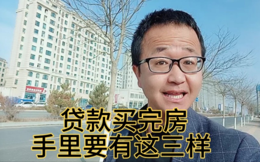 贷款买完房,手里要有,这三样手续哔哩哔哩bilibili