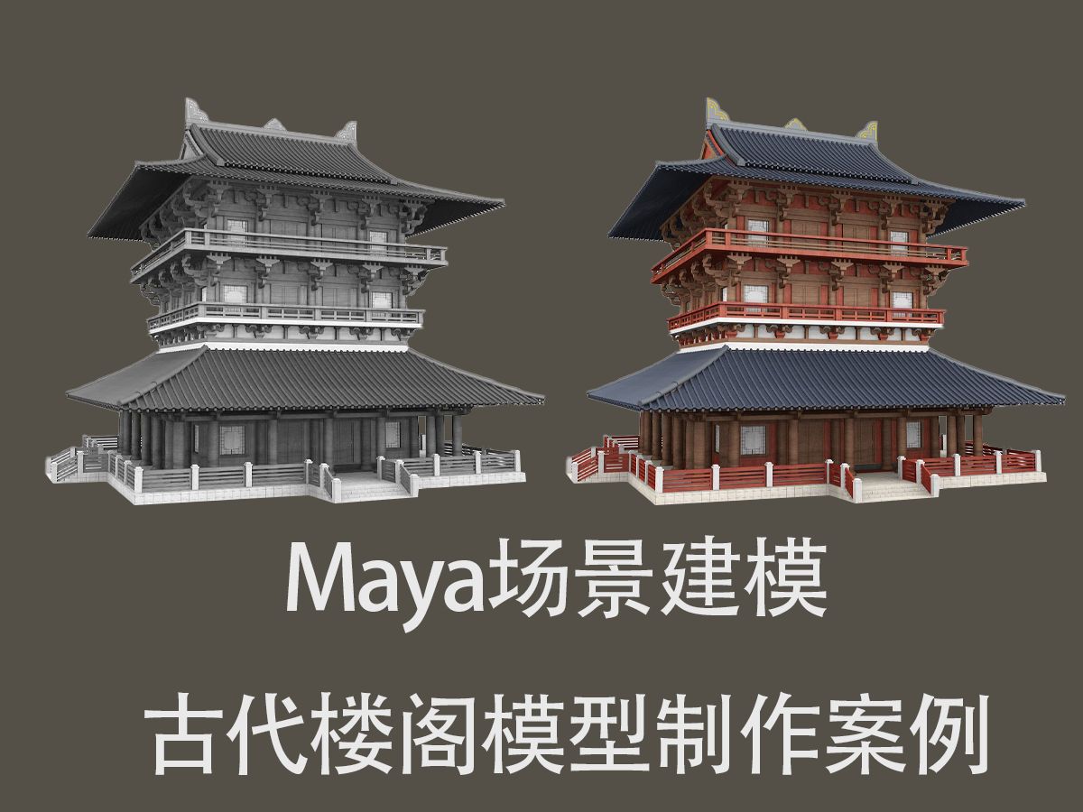 【maya场景建模】交作业交这种老师看了都夸的古代楼阁白膜制作案例
