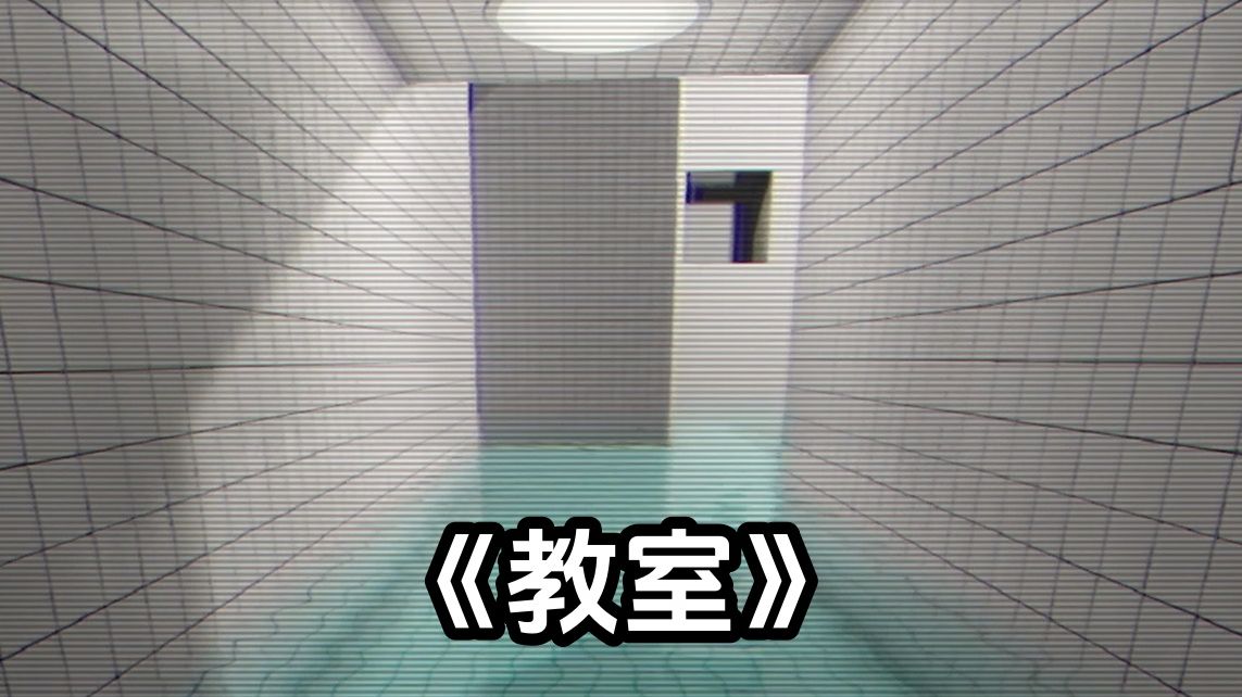 来了宝宝 今天我们速通十分刺激的恐怖游戏《教室》