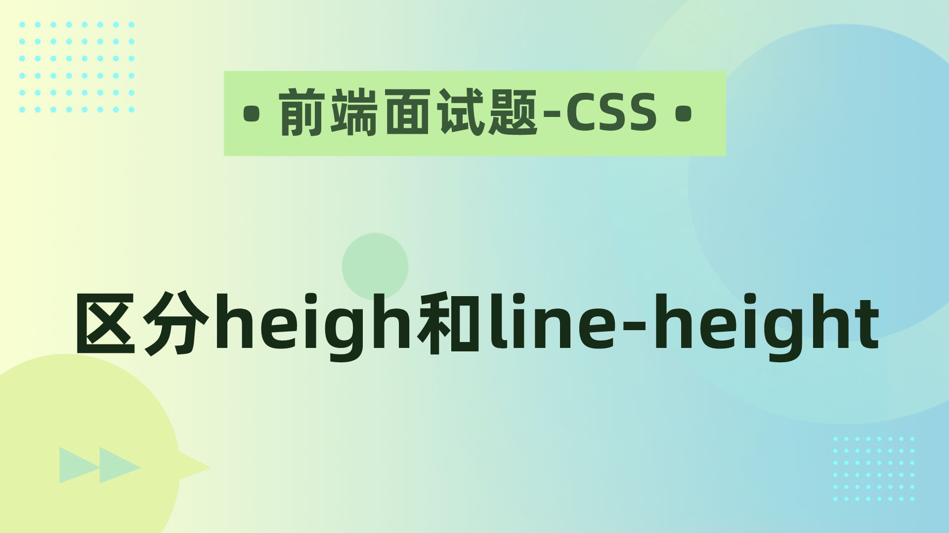 【前端面试题CSS】区分heigh和lineheight哔哩哔哩bilibili