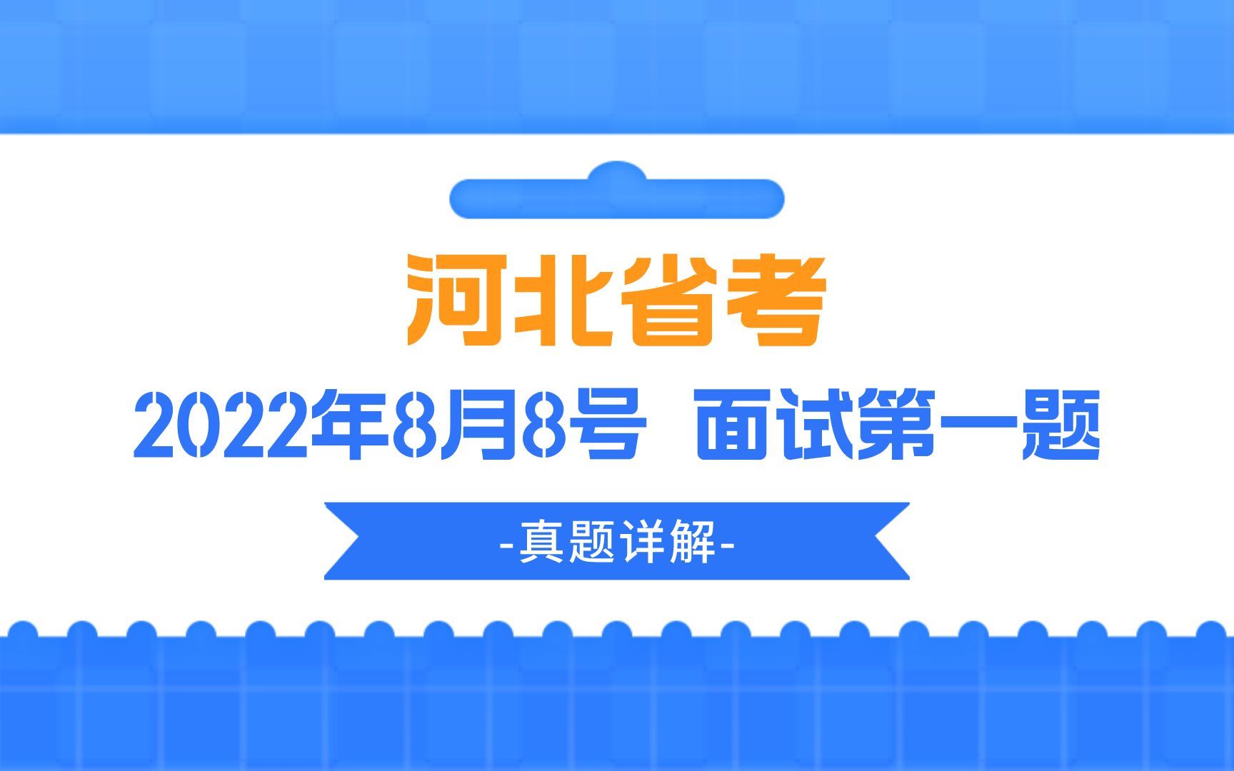 公考面试真题 | 2022年8月5号下午河北省考面试第一题哔哩哔哩bilibili