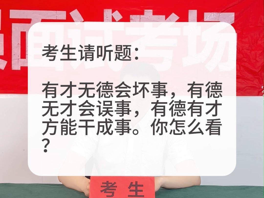 考场示范作答:有才无德会坏事,有德无才会误事,有德有才方能干成事.你怎么看?哔哩哔哩bilibili