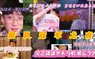 Descargar video: 【狼队冠军之夜】八分钟速通！沉浸式87旋转木马安艺过山车唱难忘今宵！