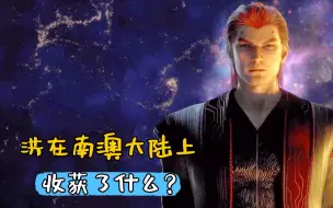 Download Video: 吞噬星空：洪在南澳大陆上收获了什么，实力瞬间提升五成？