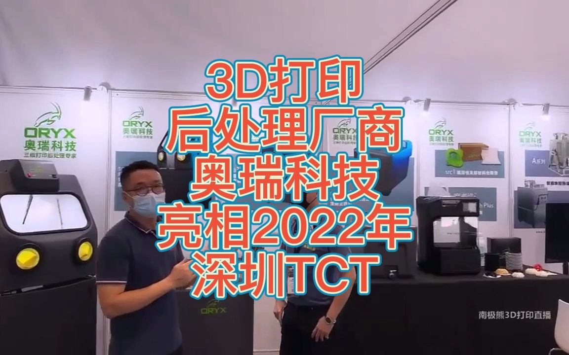 南极熊逛展:3D打印后处理厂商奥瑞科技亮相2022年深圳TCT哔哩哔哩bilibili