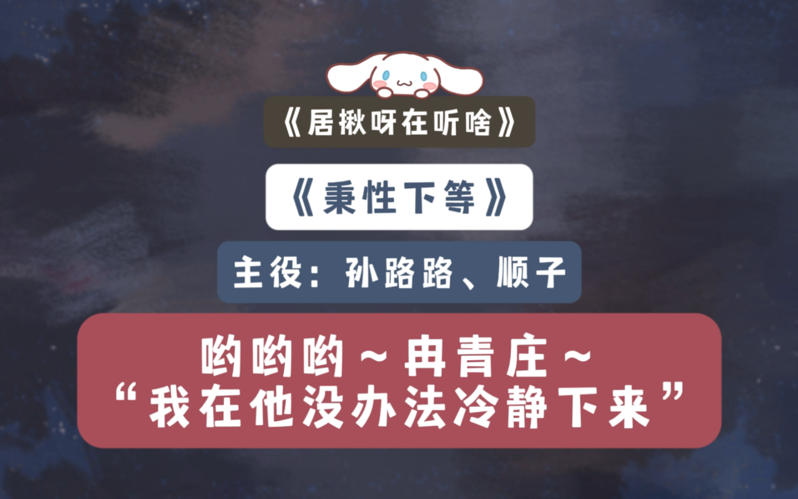 【广播剧】哟哟哟~ 冉青庄~“我在他没办法冷静下来”|《秉性下等》哔哩哔哩bilibili