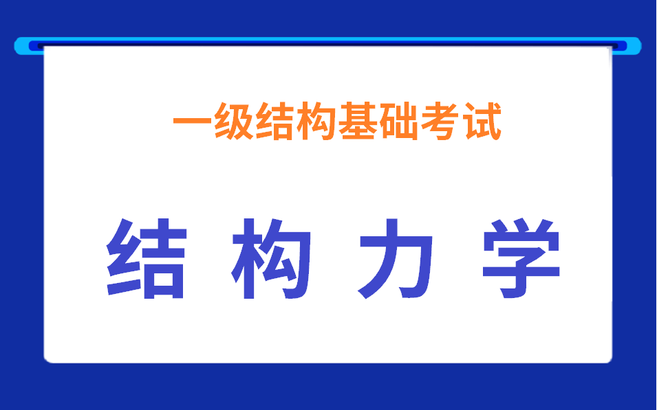 [图]一级结构工程师基础考试专业基础结构力学考试大纲及复习指导