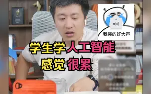 Download Video: 【人工智能专业】 学生学人工智能感觉很累，张老师：好东西要付出一定代价！